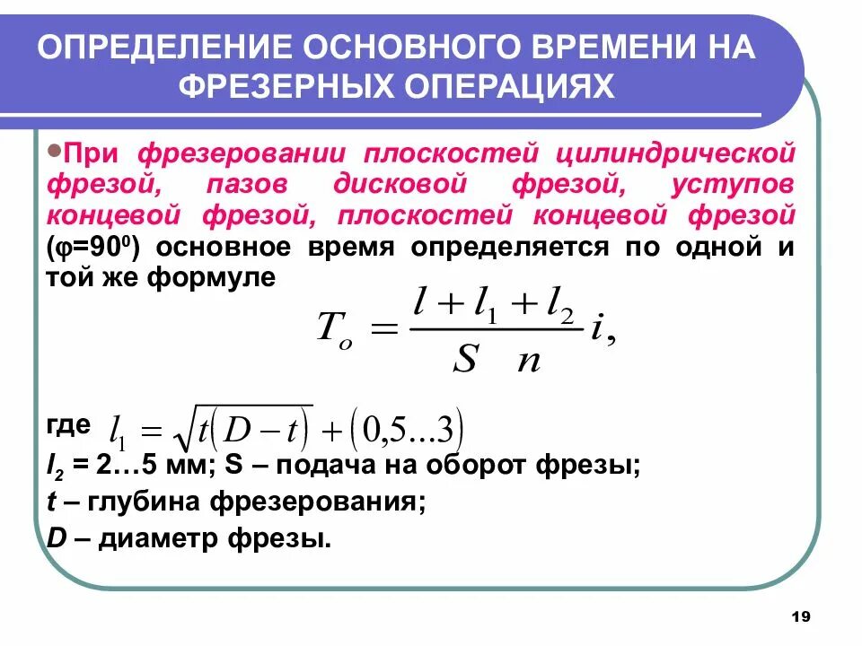 Определить главная. Формула основного машинного времени при фрезеровании. Основное машинное время при фрезеровании. Формулы основного технологического времени для фрезерования. Определить основное время.