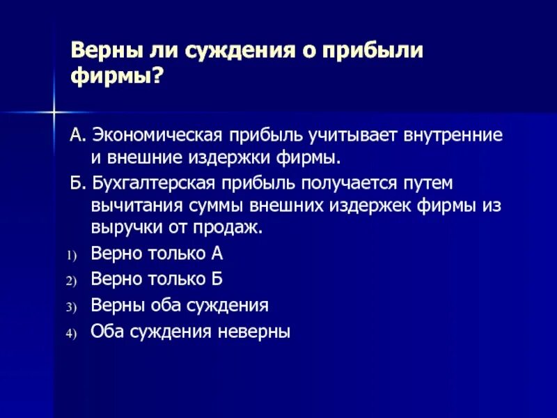 Позитивная экономика суждения. Верны ли суждения о глобализации. Укажите верное высказывание о прибыли фирмы. Верны ли суждения о торговле оптовая торговля.