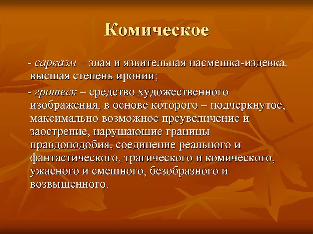 Исполнение художественного произведения. Приёмы изображения комического. Понятие комическое в литературе. Комическое виды комического. Способы комического в литературе.