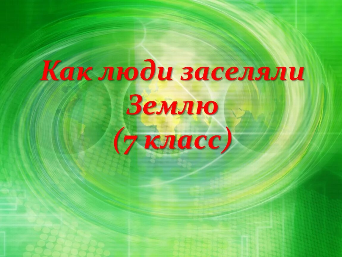 Почва презентация 6 класс география полярная звезда. Как люди заселяли землю 7 класс география. Как люди заселяли землю 5 класс география. Как люди заселяли землю 5 класс география видеоурок. Как люди заселяли землю презентация 5 класс.