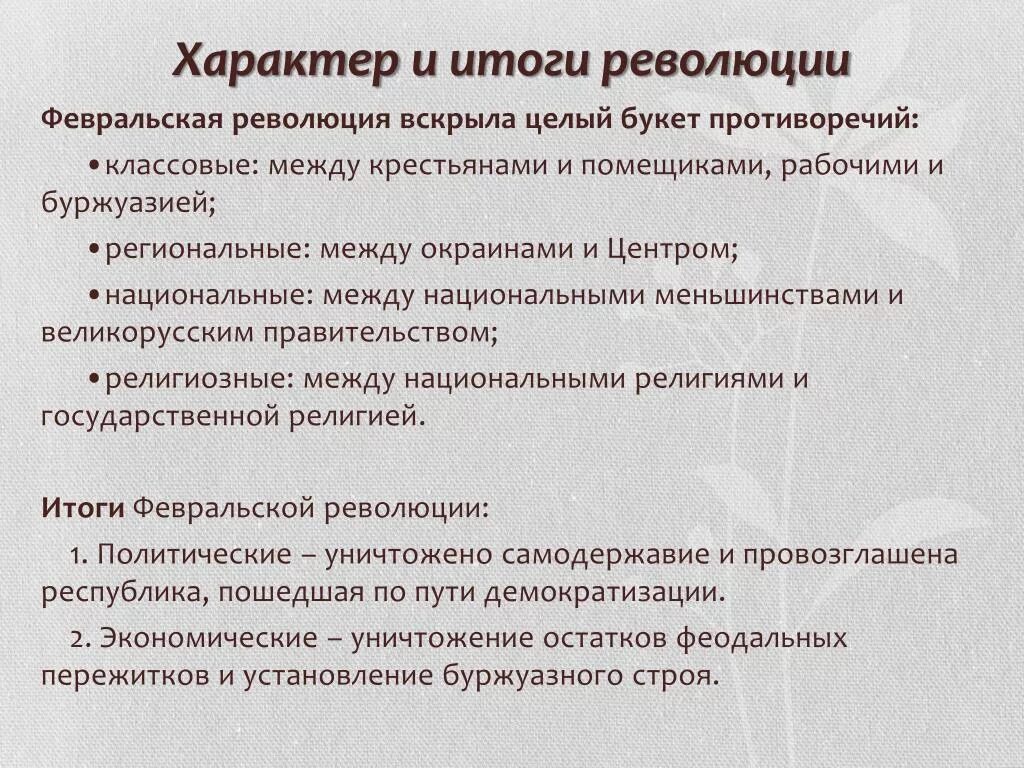 Главный итог революции 1917. Февральская революция 1917 характер революции. Характер Февральской революции 1917. Характер Февральской революции 1917 года. Характер Февральской революции 1917 года кратко.