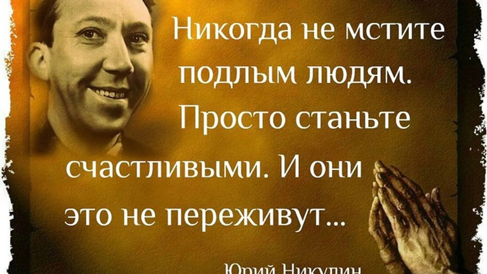 Хорошие слова известных людей. Умные высказывания. Умные цитаты. Мудрые высказывания. Умные афоризмы.