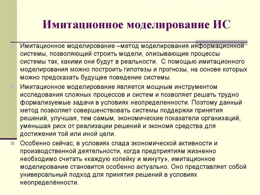 Использование имитационного моделирования. Системы имитационного моделирования. имитационное моделирование + моделирование информационной системы. методы имитационного моделирования. имитационное моделирование экономических процессов.