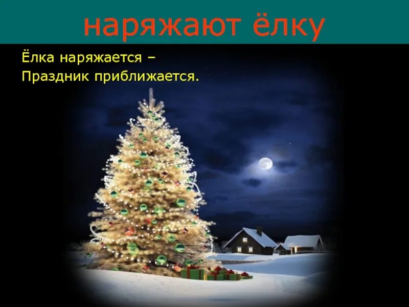 Елка наряжается праздник приближается новый. Аким ёлка наряжается. Елка наряжается праздник приближается новый. Елка наряжается. Елка наряжается праздник приближается новый.
