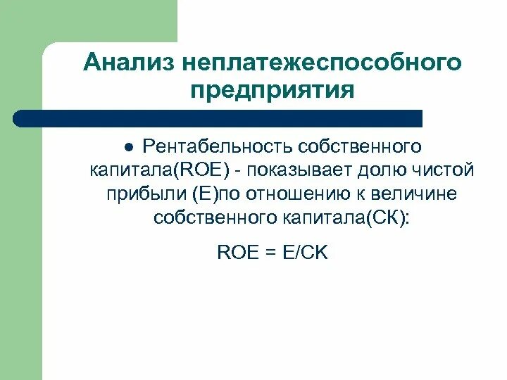 Чистая рентабельность собственного капитала. Рентабельность капитала Roe. Доходность собственного капитала Roe. Анализ рентабельности собственного капитала. Коэффициент рентабельности собственного капитала (Roe).