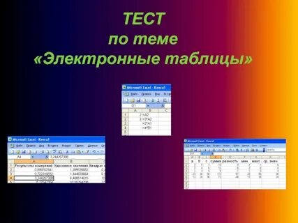 Отметьте все прикладные программы электронная таблица