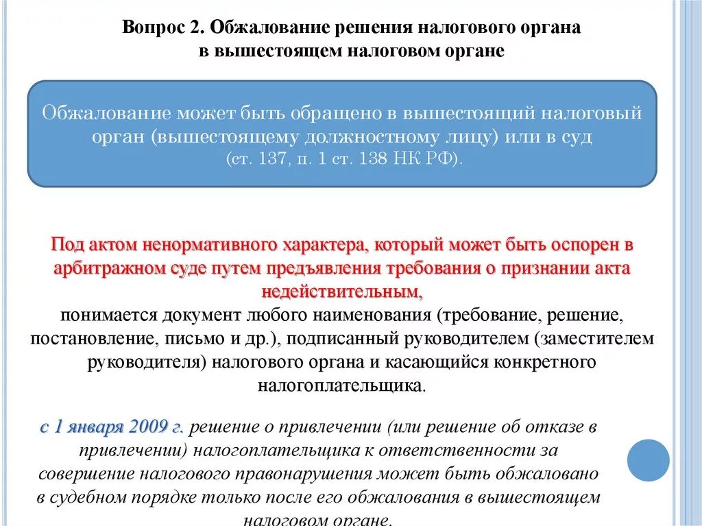 Срок обжалования ответа. Обжалование решения налогового органа. Порядок обжалования решения налогового органа. Обжалование постановлений налоговых органов. Схема обжалования решения налогового органа.