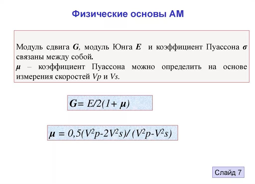 Связь модуля Юнга и модуля сдвига. Модуль сдвига единицы измерения. Модуль упругости и модуль сдвига. Модуль Юнга первого и второго рода модуль сдвига. Физический смысл юнга