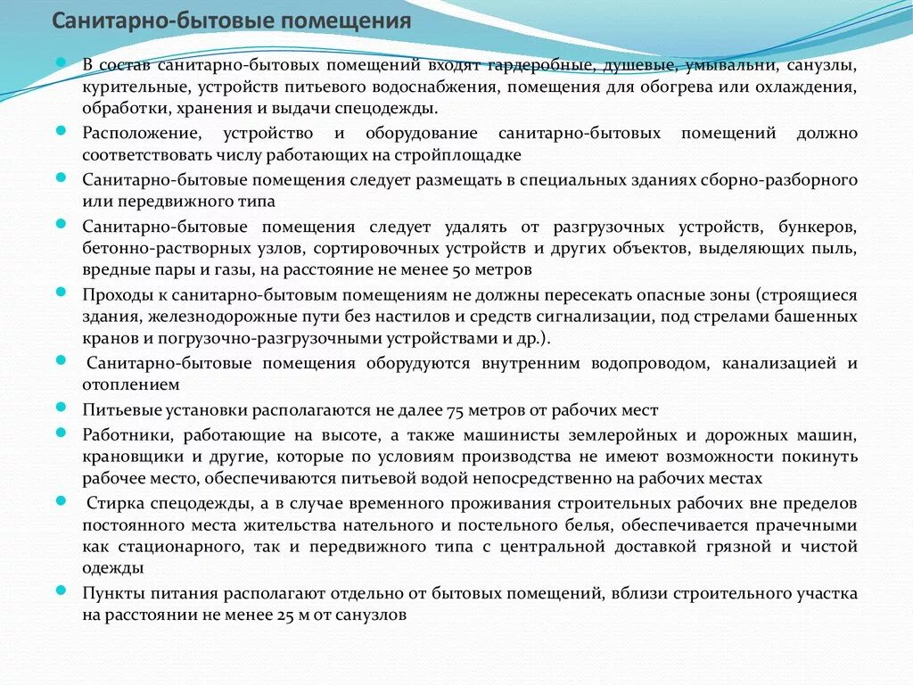 Гигиенические нормы в помещении. Требования к санитарно-бытовым помещениям. Обеспечение работающих санитарно-бытовыми помещениями. Оборудованное санитарно-бытовое помещение. Нормативы санитарно-бытовых помещений на промышленных предприятиях.