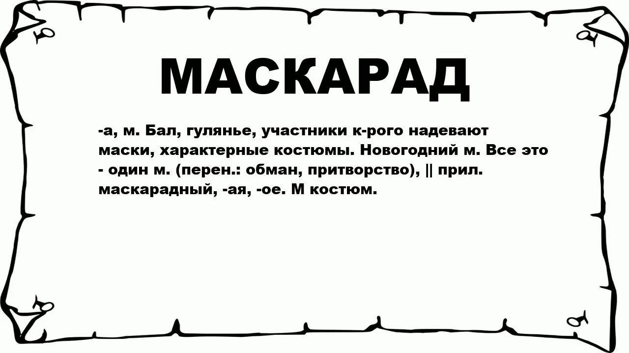 Доклад на тему венецианский карнавал. Маскарад толковый словарь. Маскарад значение. Бал презентация. Картина валя карнавал.