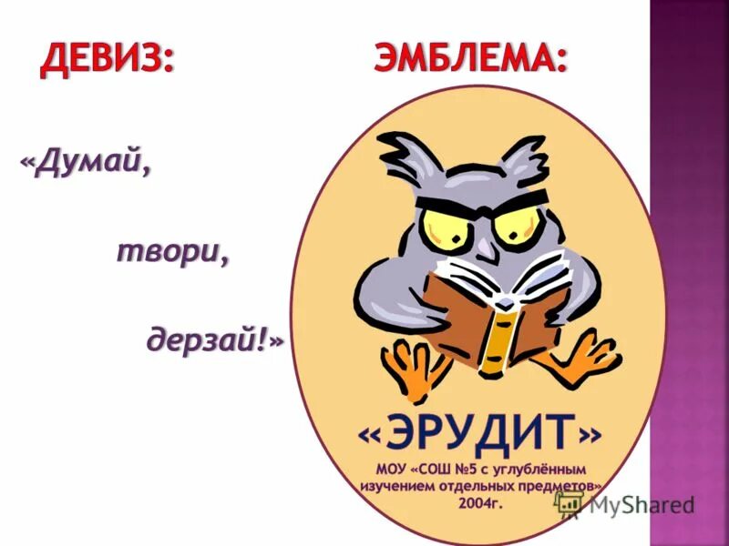 Во время викторины команда эрудиты. Название команд и девизы для интеллектуальных игр. Эмблемы команд для интеллектуальных игр. Девиз для команды эрудиты. Эмблема Эрудит.