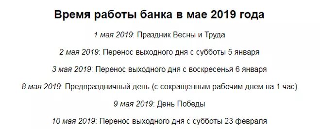 Как работают банки в майские праздники. График работы банков на май. Рабочие дни банка в майские праздники. График банков в майские праздники 2021.