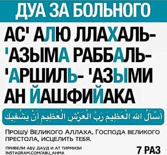 Мусульманская молитва за близких. Дуа за больного. дуа для больного. мусульманская молитва на выздоровление. ду’а за больного человека.