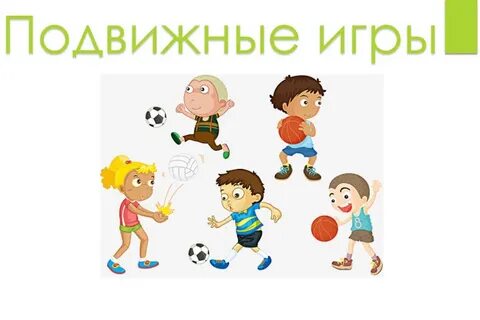 Программа дополнительного образования подвижные игры