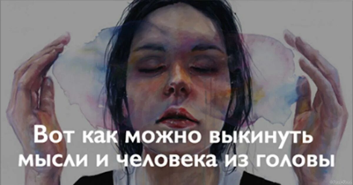 Выкинем из головы. Выкинуть мысли из головы. выбросить плохие мысли из головы. выкинуть человека из головы. выкинь из головы людей.