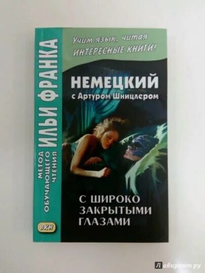Новелла о снах артур шницлер фото Новелла о снах. С широко закрытыми глазами купить в интернет-магазине по низко
