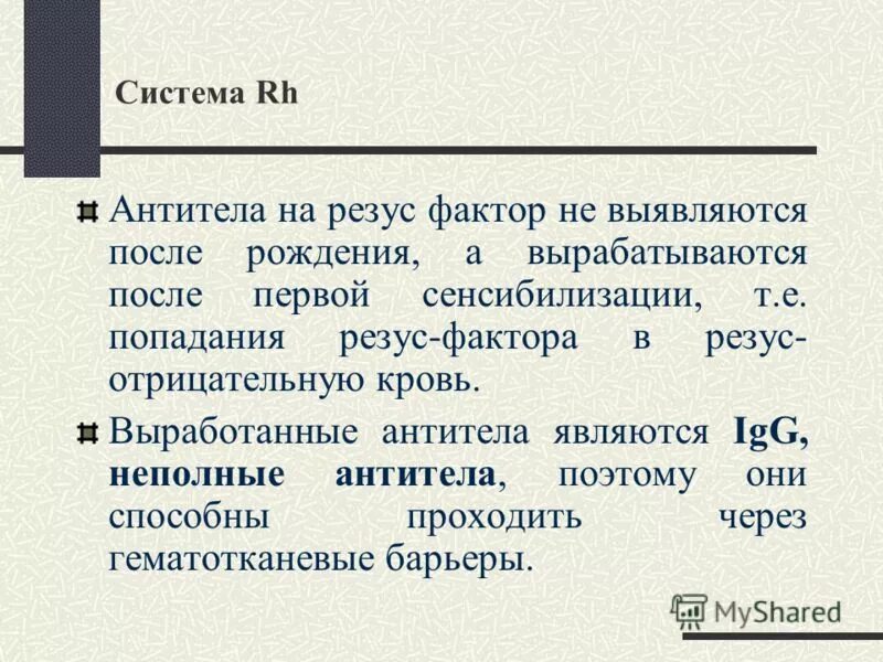 Антитела системы резус.