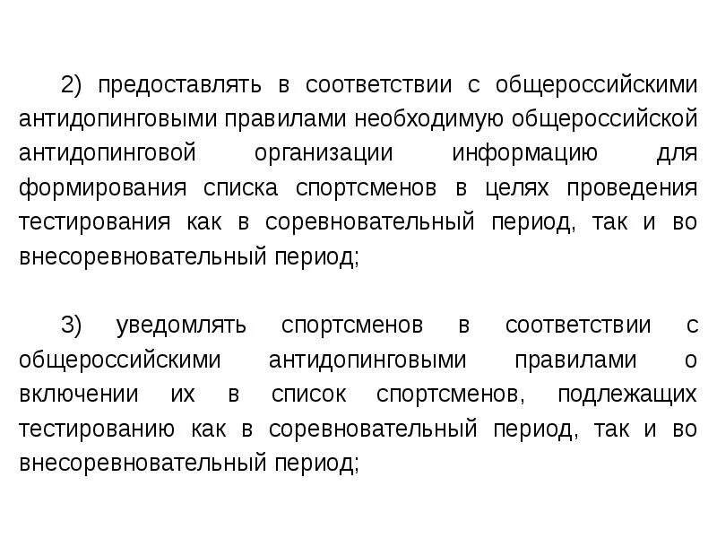 Общероссийские антидопинговые правила. Структура антидопингового обеспечения. Антидопинговых правил. В соответствии антидопинговыми правилами. Правовые аспекты антидопинговой деятельности.