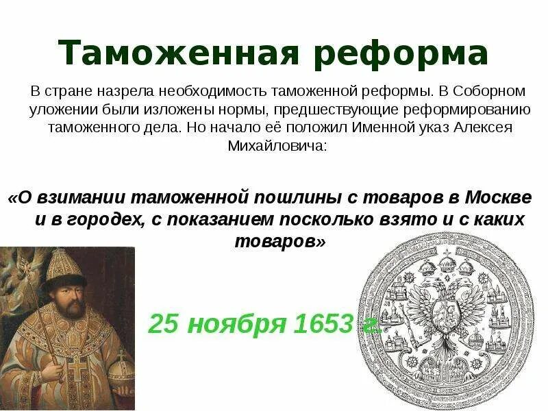 Торговый устав монарх. Таможенная реформа царя алексея михайловича. алексея михайловича романова таможенная реформа. таможенная реформа алексея михайловича. торговый устав алексея михайловича 1653.