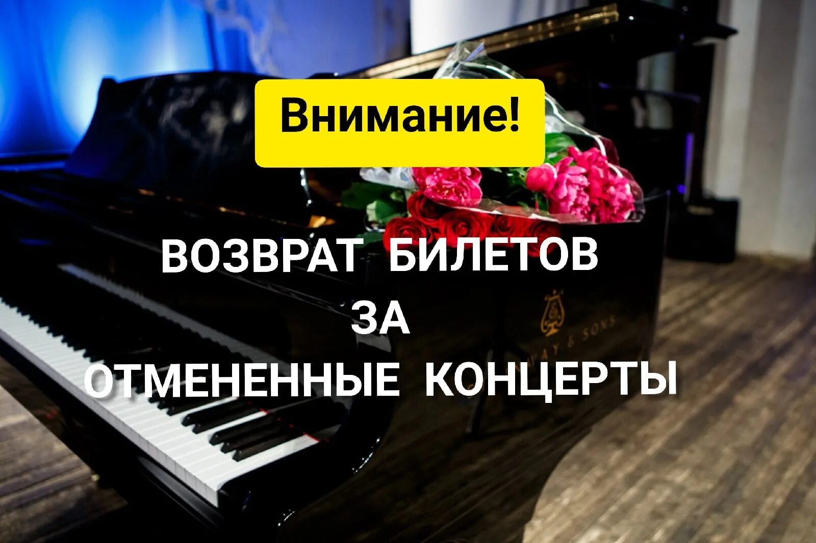 Внимание концерт. Отмена концерта. Звуки внимание для начала концерта. Шаблон об отмене концерта.