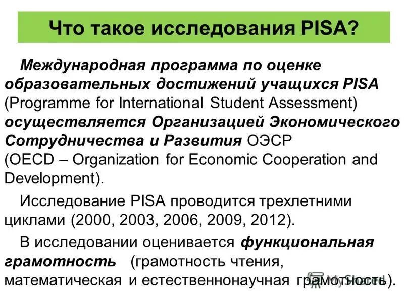 Международная программа pisa осуществляется в рамках. Международные программы оценки pisa в образовании. Pisa программа. Международная программа pisa осуществляется в рамках. Концепция оценки образовательных достижений учащихся pisa 2018.