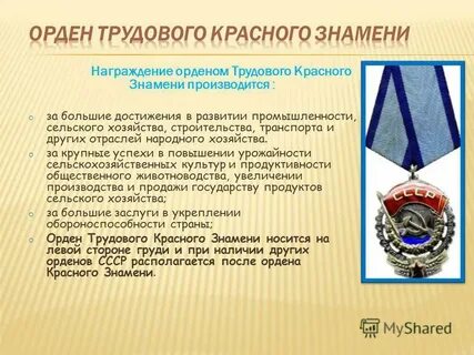 Награжден орденом трудового красного знамени