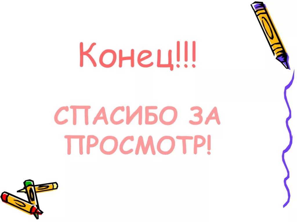 Картинка спасибо за просмотр для презентации. Конец спасибо за просмотр. Спасибо за просмотр презентации. Спасибо за просмотр картинки. Благодарю за просмотр.