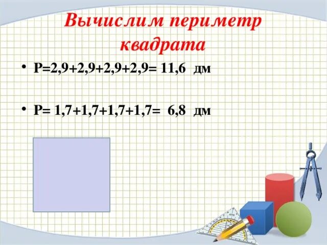 Периметр квадрата. Как вычислить периметр квадрата в виде дробей. Периметр квадрата 2 класс правило. Вычислите периметр квадрата в дробях. Вычисли периметр квадрата сторона которого 5 24