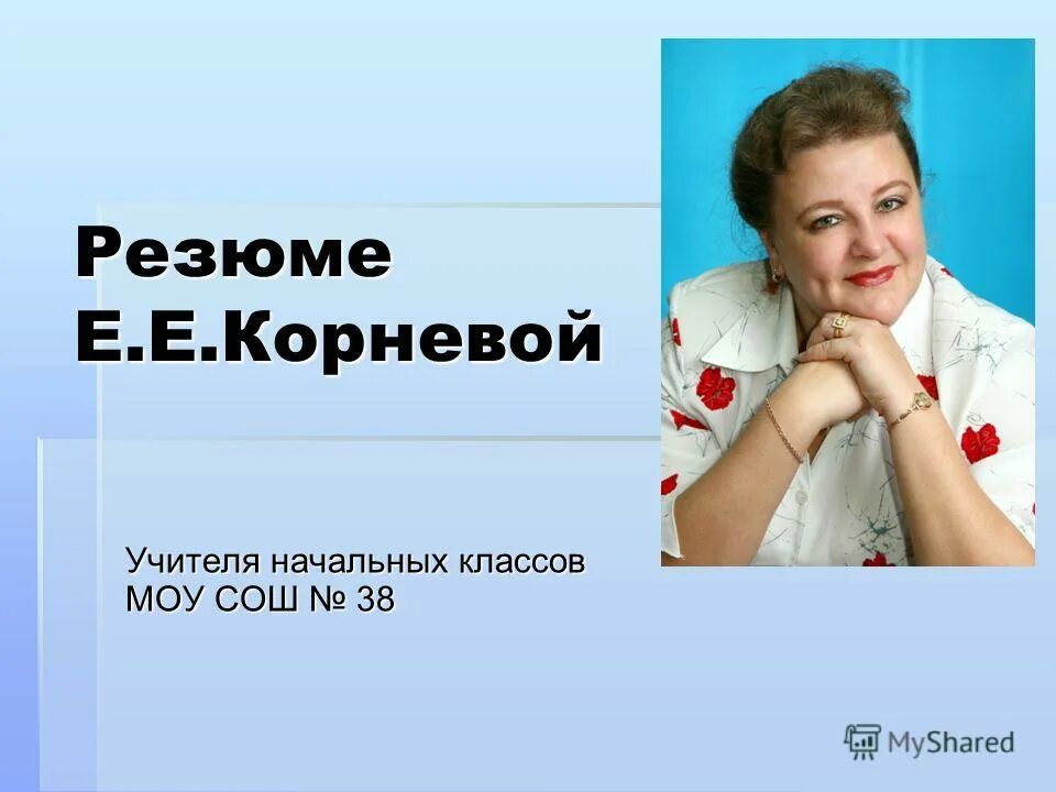 Е корнева