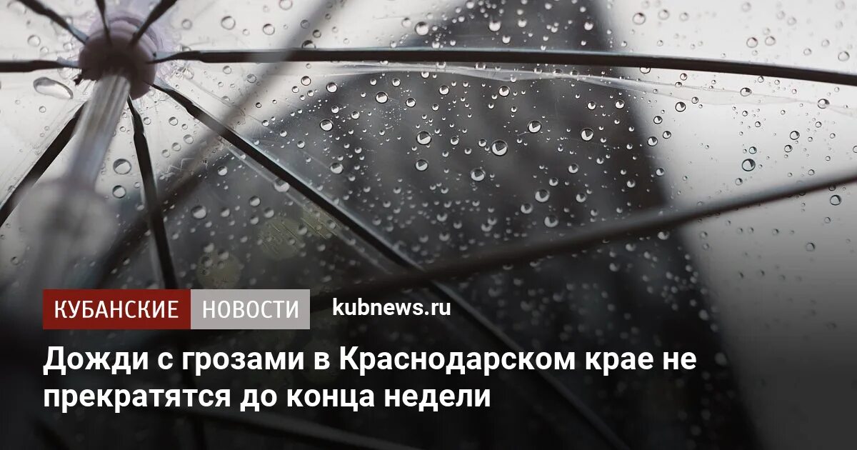 В ближайшие 2 часа дождь не прекратится. В какие дни ожидается сильный дождь ливень в Краснодарском крае. Дождь с грозой. В ближайшие 2 часа дождь не прекратится. В ближайшие 2 часа снег с дождём не прекратится.