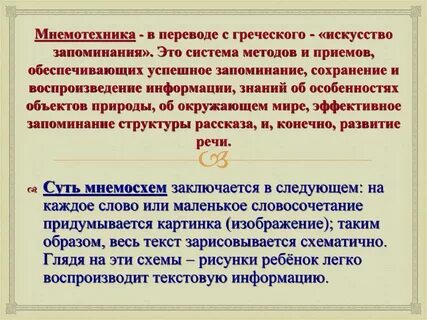 Мнемоника и память