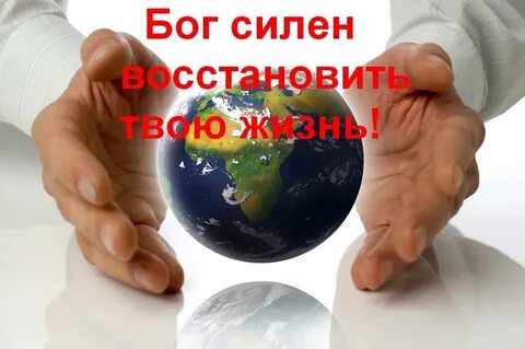 Верни бога