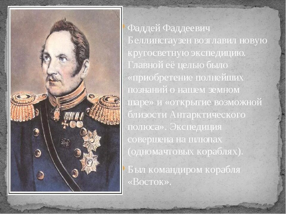 Фаддея Фаддеевича Беллинсгаузена (1778−1852).