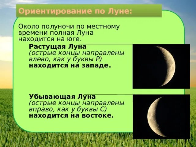 Где находится вправо. ОРИЕНТИРОВАНИЕПО лкне. Способы ориентирования по Луне. Ориентирование на местности по Луне. Ориентирование сторон горизонта по Луне.