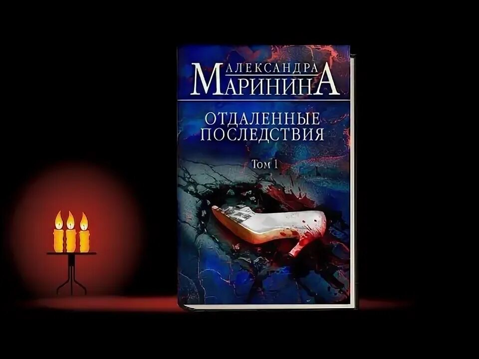 Маринина отдаленные последствия. Маринина отдаленные последствия том 1. Книга Марининой отдаленные последствия.