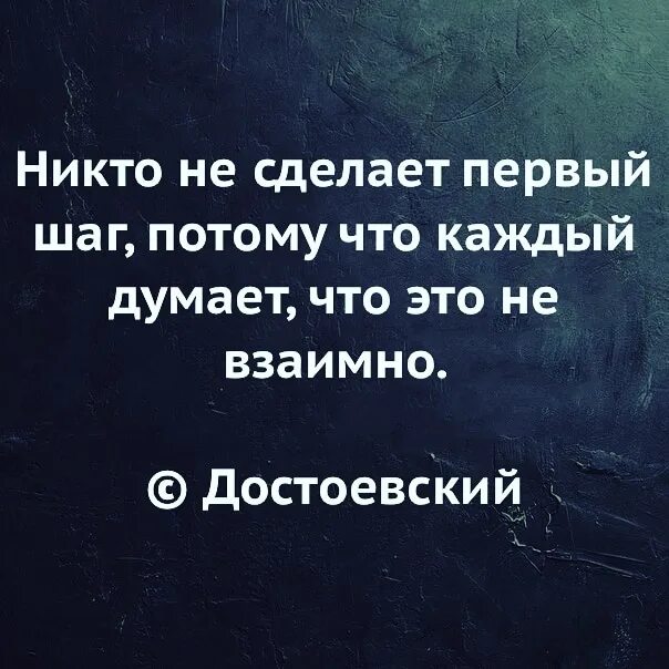 Никто не сделает первый шаг. Никто не сделает первый шаг потому что каждый думает. Каждый думает что это не взаимно. Сделать первый шаг. Каждый думает что умеет думать