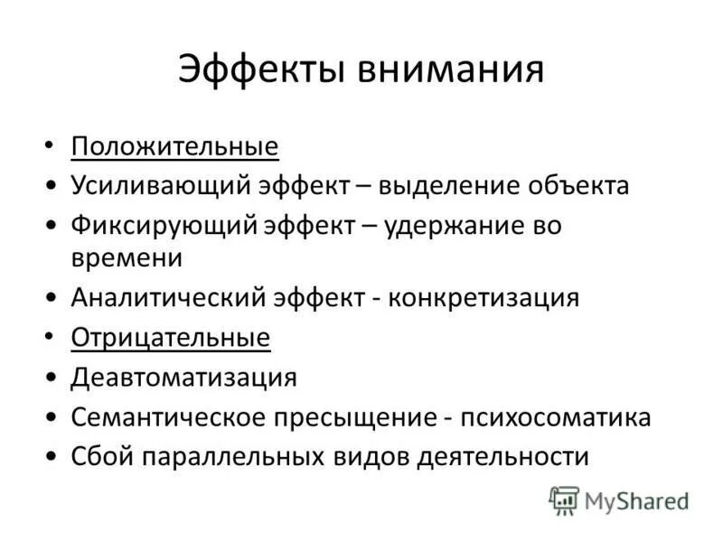 Эффекты внимания. Положительные эффекты внимания. Отрицательные эффекты внимания.