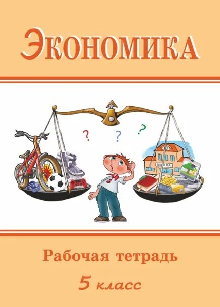 Экономика 5 класс рабочая