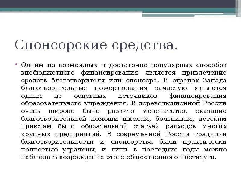 Средства спонсоров. Привлеченные спонсорские средства. Привлечение средств спонсоров. Привлечение внебюджетных средств. Привлечении средств компании спонсора.