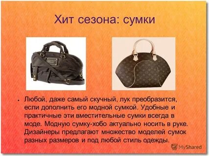 Презентация сумки