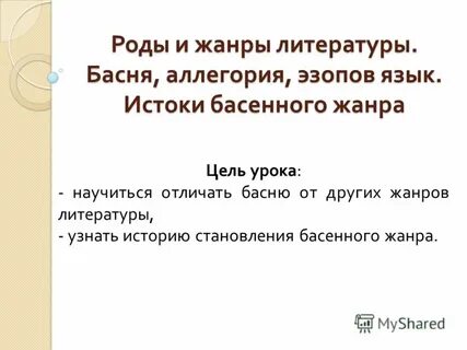 Роды и жанры литературы урок в 5