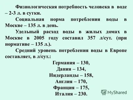 Потребность человека в воде