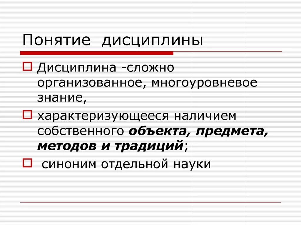 Понятие научная дисциплина. Понятие дисциплины. Дайте определение понятия дисциплина. Виды дисциплинированности. Какие виды дисциплины существуют.