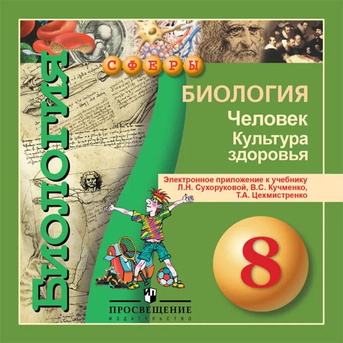 Сферы электронное приложение. Биология 8 класс. человек. культура здоровья. сухорукова. электронный учебник по биологии. биология электронное приложение. электронные пособия по биологии.