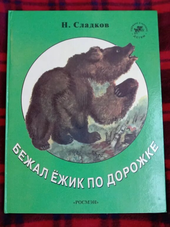 Книжка бежал Ежик по дорожке. Николая Сладкова «бежал Ёжик по дорожке». Бежал Ёжик по дорожке книга. Чарушин бежал Ежик по дорожке. Сладков загадочный зверь