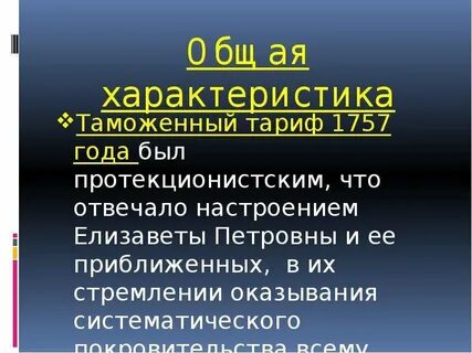Таможенная реформа елизаветы петровны