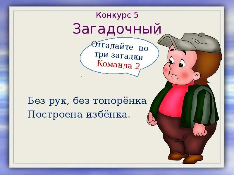 Без рук без топоренка построена избенка ответ на загадку. Загадки текст. Без топоренка построена избенка. Без рук без топорёнка построена избёнка. Загадка без рук без топоренка.