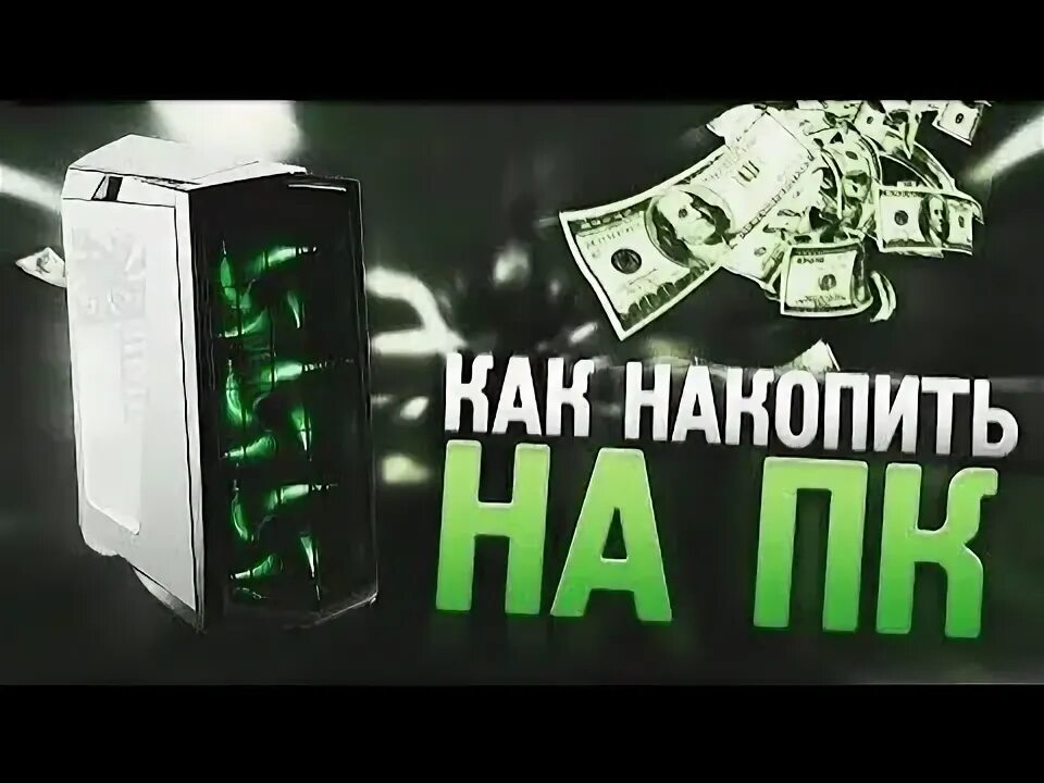 Как накопить на компьютер. Как накопить на компьютер