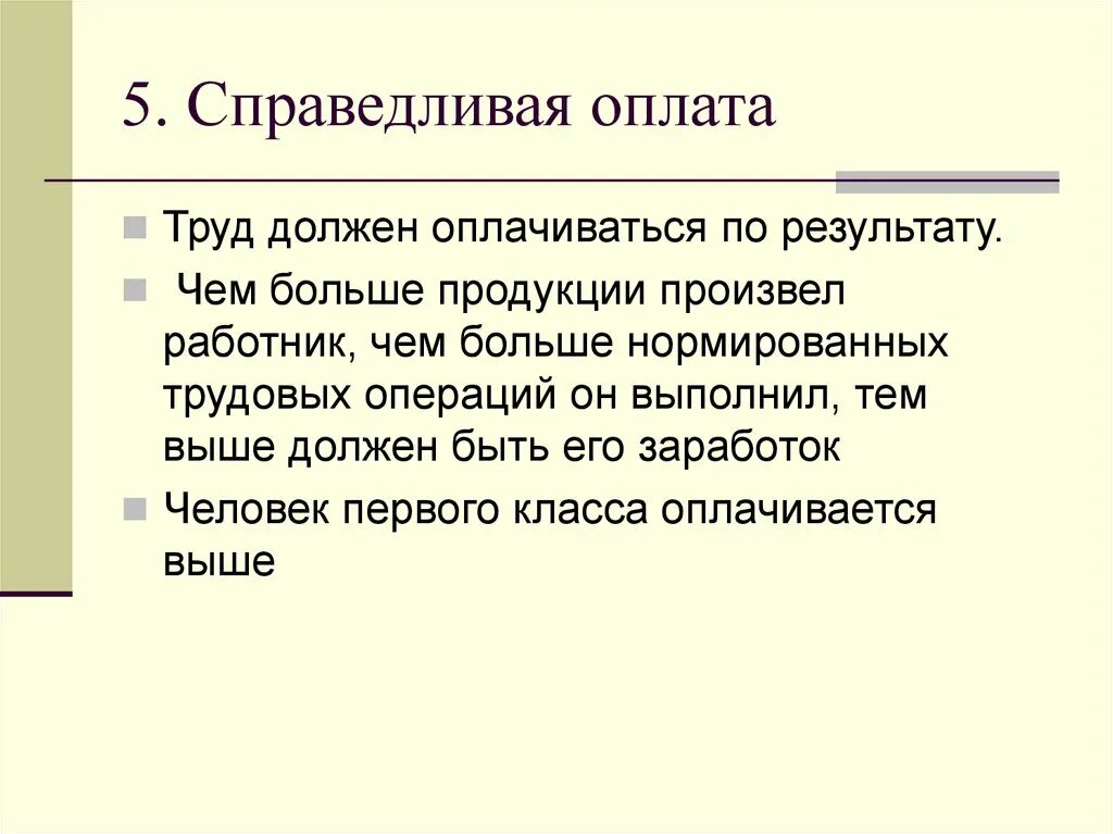 Тема выше. Справедливая система оплаты труда характеризуется. Справедливая оплата труда. Труд должен оплачиваться. Любой труд должен быть оплачен справедливо.