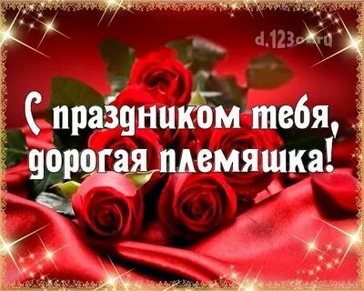 Любимая племяшка картинки